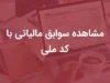 استعلام مالیات با کد ملی در سال ۱۴۰۵؛ لینک ورود به سامانه، مشاهده بدهی و پرداخت آنلاین