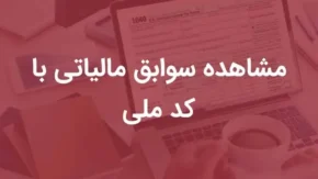 استعلام مالیات با کد ملی در سال ۱۴۰۵؛ لینک ورود به سامانه، مشاهده بدهی و پرداخت آنلاین