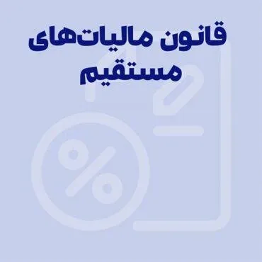 متن قانون مالیات‌های مستقیم را از کجا بخوانیم؟