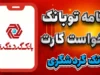 اینترنت بانک گردشگری؛ لینک ورود مستقیم به وی‌بانک و خدمات آنلاین بانک