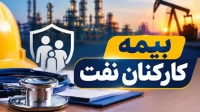 آخرین خبر از بیمه عمر رایگان کارکنان نفت در مهر ۱۴۰۵؛ تمدید پوشش بیمه‌ای ارکان ثالث