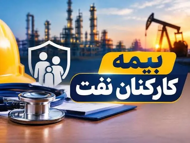 بیمه عمر رایگان کارکنان نفت در مهر ۱۴۰۵ تمدید شد