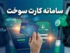 درخواست کارت سوخت خودرو ۱۴۰۵؛ ثبت‌نام کارت جدید و المثنی در سامانه fcs.niopdc.ir