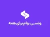 ونسی وام چیست؟ شرایط دریافت وام، سقف تسهیلات، سود، اقساط و نحوه ثبت‌نام در سال ۱۴۰۵