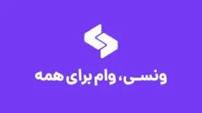 ونسی وام چیست؟ شرایط دریافت وام، سقف تسهیلات، سود، اقساط و نحوه ثبت‌نام در سال ۱۴۰۵