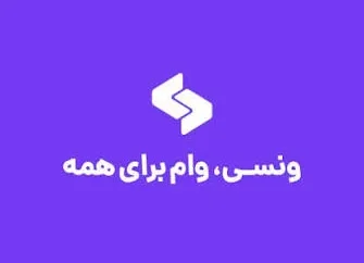 ونسی وام چیست؟ شرایط دریافت وام، سقف تسهیلات، سود، اقساط و نحوه ثبت‌نام در سال ۱۴۰۵