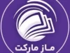 ماز مارکت چیست؟ لینک ورود به فروشگاه ماز مارکت، خرید کتاب کمک‌درسی و جزوات آموزشی در سال ۱۴۰۵