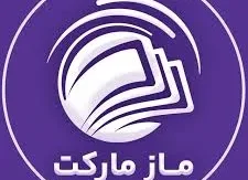 ماز مارکت چیست؟ لینک ورود به فروشگاه ماز مارکت، خرید کتاب کمک‌درسی و جزوات آموزشی در سال ۱۴۰۵