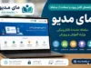 سامانه مای مدیو چیست؟