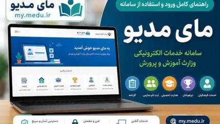 سامانه مای مدیو چیست؟