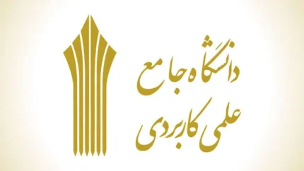 ثبت نام دانشگاه علمی کاربردی ۱۴۰۵؛ مهلت مجدد ثبت‌نام کاردانی و کارشناسی اعلام شد