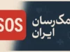 بیمه کمک‌رسان ایران SOS چیست؟ لینک سامانه، خدمات درمانی، مراکز طرف قرارداد و نحوه استفاده