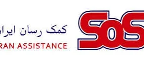 سایت بیمه کمک‌رسان ایران SOS در سال ۱۴۰۵؛ آدرس سامانه، خدمات درمانی و مراکز طرف قرارداد