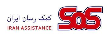 سایت بیمه کمک‌رسان ایران SOS در سال ۱۴۰۵؛ آدرس سامانه، خدمات درمانی و مراکز طرف قرارداد