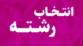 انتخاب رشته دانشگاه سراسری ۱۴۰۵ چه زمانی است؟