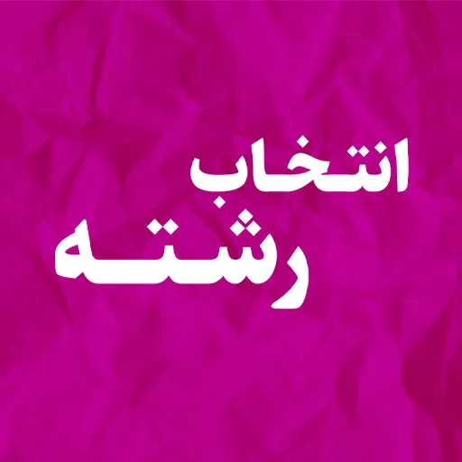 انتخاب رشته دانشگاه سراسری ۱۴۰۵ چه زمانی است؟