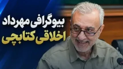 بیوگرافی مهرداد اخلاقی کتابچی، وزیر جدید دفاع؛ سوابق مدیریتی، رزومه کاری و جزئیات رأی اعتماد مجلس