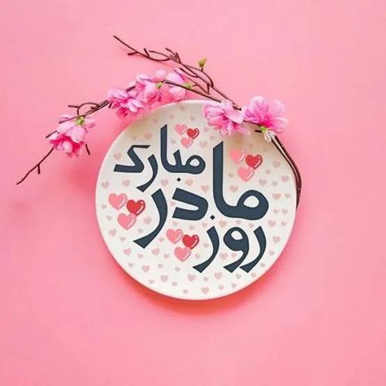 روز مادر ۱۴۰۵ چه تاریخی است؟