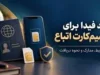 ثبت نام کد فیدا ۱۴۰۵؛ لینک سامانه فیدا، مدارک لازم و آموزش دریافت شناسه اتباع خارجی