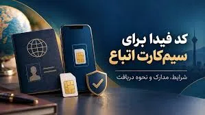 ثبت نام کد فیدا ۱۴۰۵؛ لینک سامانه فیدا، مدارک لازم و آموزش دریافت شناسه اتباع خارجی