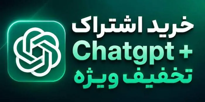 ۱. قیمت رسمی ChatGPT Plus چقدر است؟