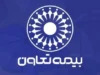 بیمه تعاون ۱۴۰۵؛ سامانه خدمات غیرحضوری، استعلام بیمه‌نامه و معرفی خدمات