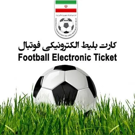 سامانه فوتبال‌تیکت چیست؟