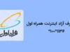 چگونه مصرف آزاد اینترنت همراه اول را قطع کنیم؟ کد غیرفعال‌سازی مصرف آزاد در سال ۱۴۰۵