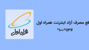 کد استعلام اینترنت همراه اول چیست؟