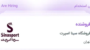 استخدام در سینا اسپرت؛ شرایط ارسال رزومه، آدرس سایت و راه‌های ارتباطی