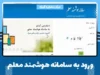 لینک ورود به سامانه هوشمند معلم