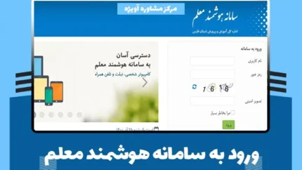 لینک ورود به سامانه هوشمند معلم