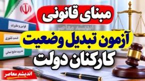 مبنای قانونی آزمون تبدیل وضعیت کارکنان دولت چیست؟ شرایط تبدیل وضعیت به رسمی آزمایشی اعلام شد