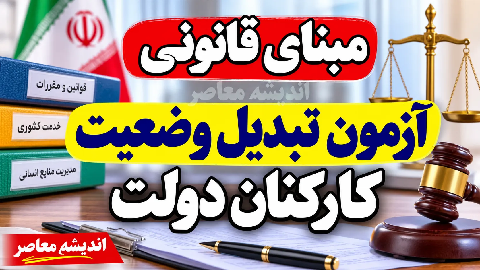 مبنای قانونی آزمون تبدیل وضعیت کارکنان دولت چیست؟ شرایط تبدیل وضعیت به رسمی آزمایشی اعلام شد