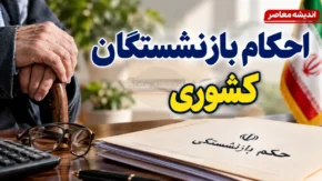حکم بازنشستگان کشوری ۱۴۰۵ | لینک دریافت حکم حقوقی جدید و راهنمای مشاهده افزایش حقوق و متناسب‌سازی