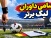 اسامی داوران هفته هشتم لیگ برتر ۱۴۰۵-۱۴۰۶ اعلام شد؛ داور تراکتور استقلال و پرسپولیس صنعت نفت مشخص شدند