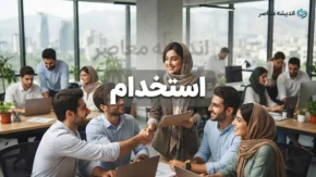 زمان برگزاری آزمون استخدامی نیروهای پیمانی ۱۴۰۵ اعلام شد؛ جزئیات ثبت نام و شرایط تبدیل وضعیت کارکنان دولت