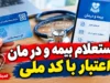 راهنمای گام به گام استعلام بیمه و درمان اعتبار با کد ملی ۱۴۰۵ | چگونه بفهمیم بیمه درمانی فعال است؟