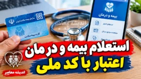 راهنمای گام به گام استعلام بیمه و درمان اعتبار با کد ملی ۱۴۰۵ | چگونه بفهمیم بیمه درمانی فعال است؟