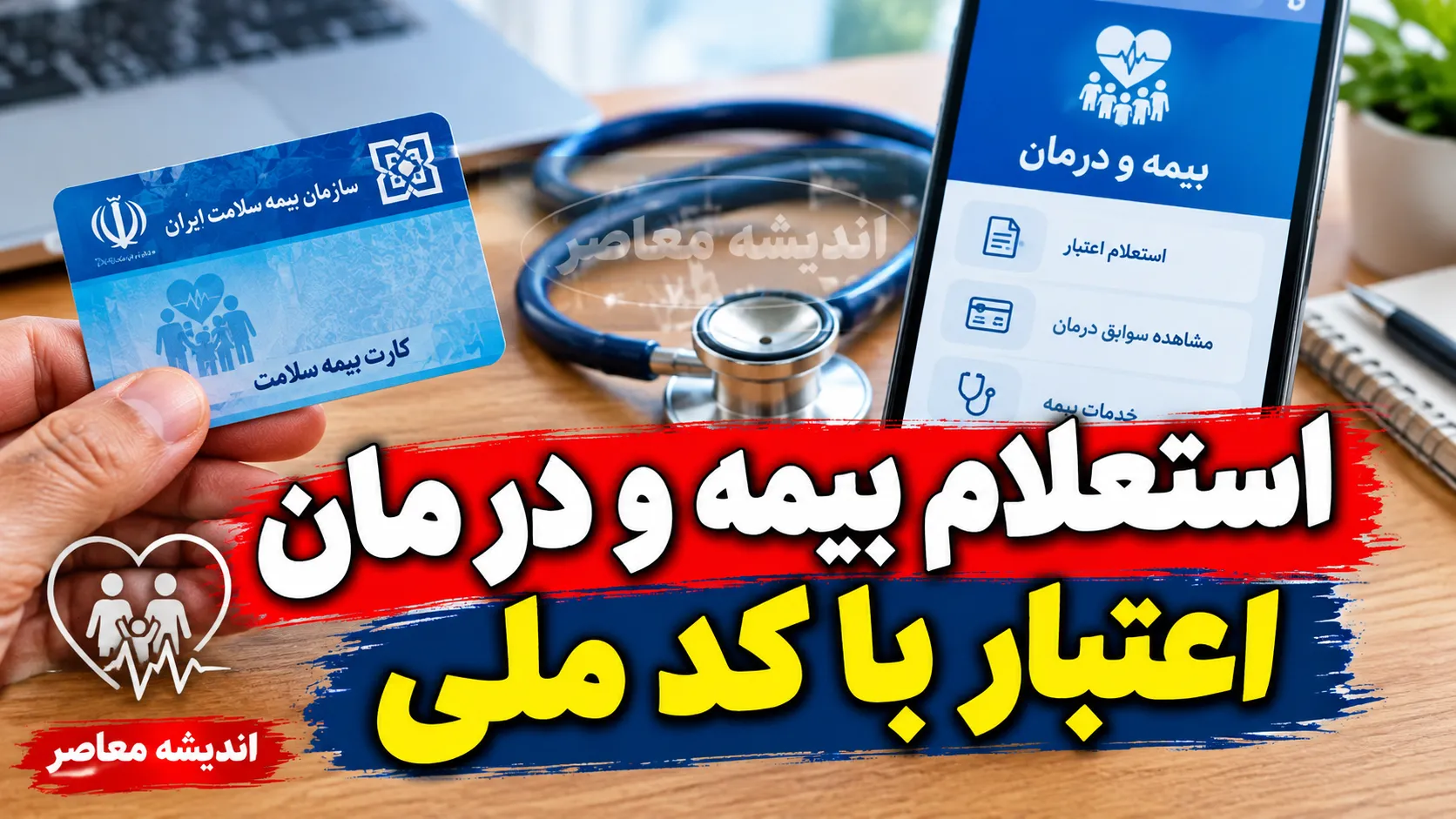راهنمای گام به گام استعلام بیمه و درمان اعتبار با کد ملی ۱۴۰۵ | چگونه بفهمیم بیمه درمانی فعال است؟