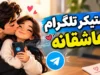 استیکر تلگرام عاشقانه؛ دانلود رایگان پک استیکر عاشقانه فارسی و دونفره برای تلگرام