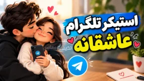 استیکر تلگرام عاشقانه؛ دانلود رایگان پک استیکر عاشقانه فارسی و دونفره برای تلگرام