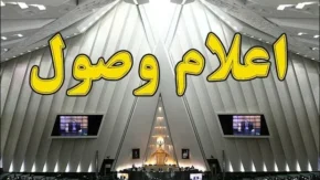نامه معرفی وزیر پیشنهادی دفاع اعلام وصول شد