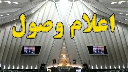 نامه معرفی وزیر پیشنهادی دفاع اعلام وصول شد