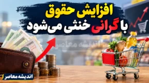 وقتی افزایش حقوق با گرانی خنثی می‌شود؛ مسئله فقط حقوق نیست