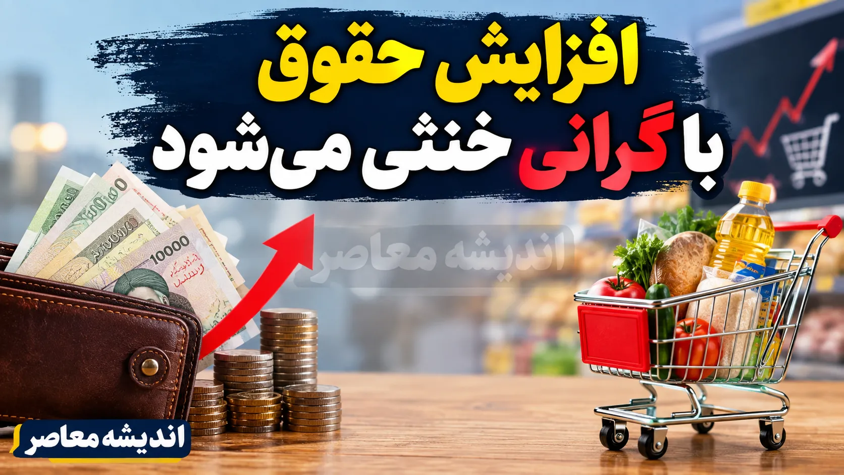 وقتی افزایش حقوق با گرانی خنثی می‌شود؛ مسئله فقط حقوق نیست