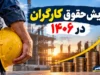 همه سناریوهای افزایش حقوق کارگران در ۱۴۰۶؛ افزایش ۲۰، ۳۰، ۴۰، ۵۰ درصدی یا بیشتر؟