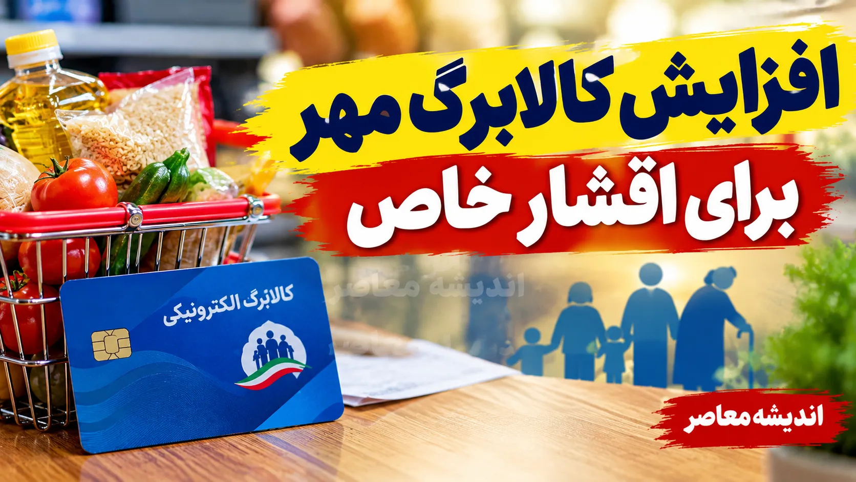 آغاز افزایش کالابرگ مهر ۱۴۰۵ برای اقشار خاص؛ شارژ جدید کالابرگ برای این خانوارها شروع شد | مبلغ کالابرگ چقدر است؟