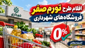تورم صفر کالاهای اساسی در تهران | قیمت برنج، گوشت، روغن و حبوبات اعلام شد