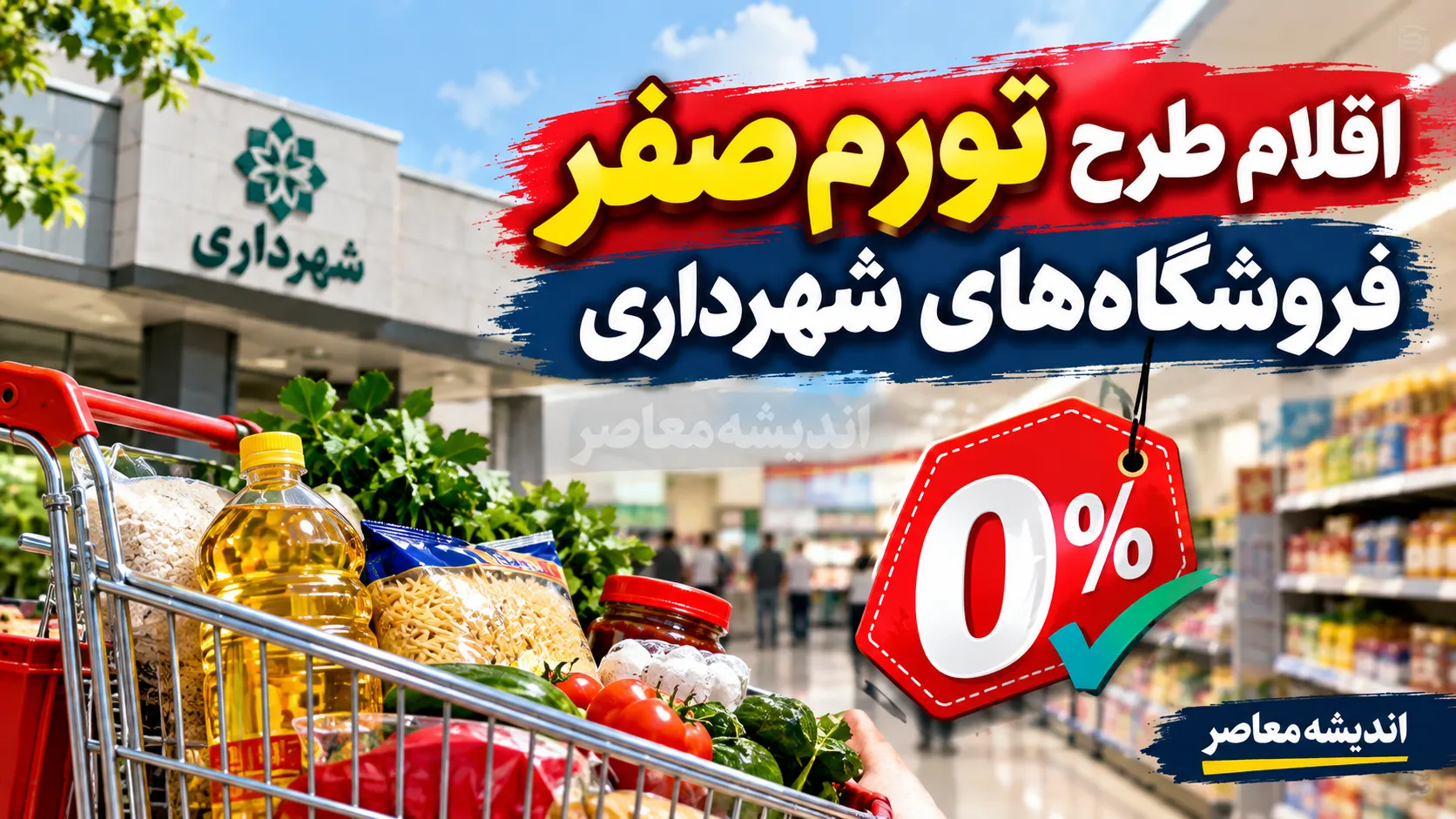 تورم صفر کالاهای اساسی در تهران | قیمت برنج، گوشت، روغن و حبوبات اعلام شد